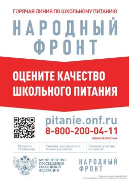 Оцените качество школьного питания https://onf.ru/pitanie